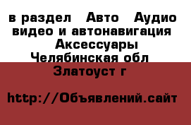  в раздел : Авто » Аудио, видео и автонавигация »  » Аксессуары . Челябинская обл.,Златоуст г.